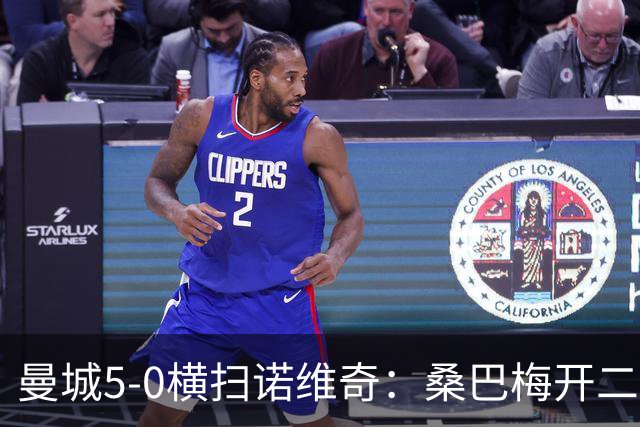 曼城5-0横扫诺维奇：桑巴梅开二度，马雷斯卡豪赌青春