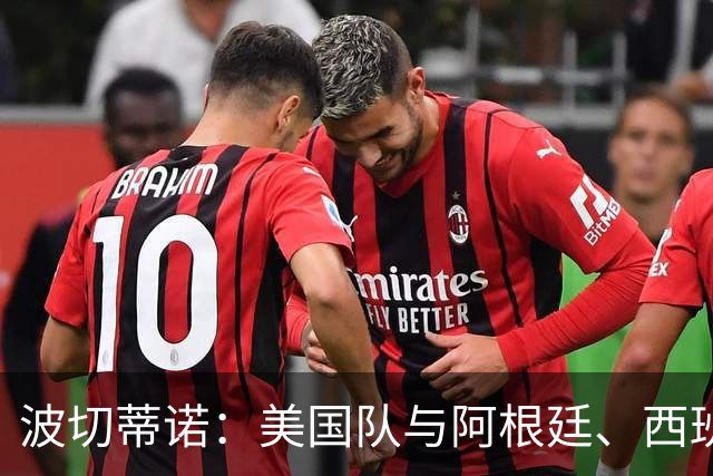 波切蒂诺：美国队与阿根廷、西班牙等传统强队之间的差距正在缩小
