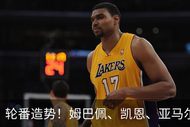 轮番造势！姆巴佩、凯恩、亚马尔今天先后发声，金球宣言各不相同