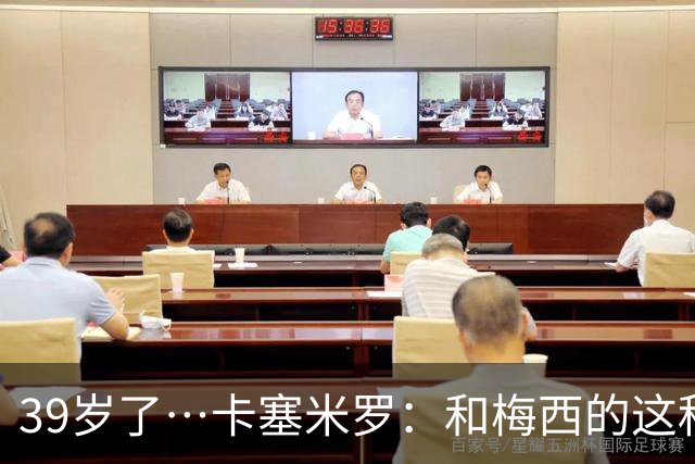 39岁了…卡塞米罗：和梅西的这种时光不知还有多久，只能好好享受